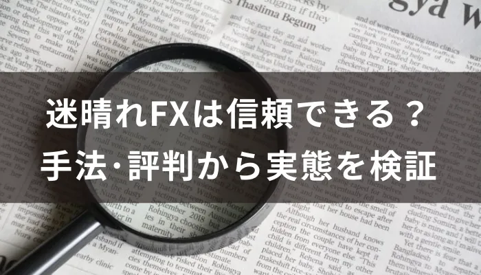 迷晴れFXは信頼できる？手法・評判・5chの口コミから実態を検証