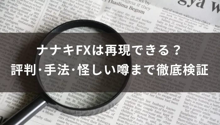 ナナキFXは再現できる?評判・手法・怪しい噂まで徹底検証