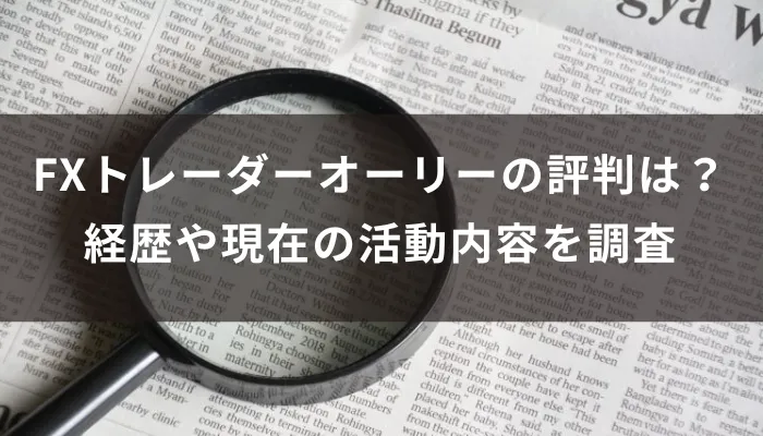 FXトレーダーオーリーの評判は？経歴や現在の活動内容を調査