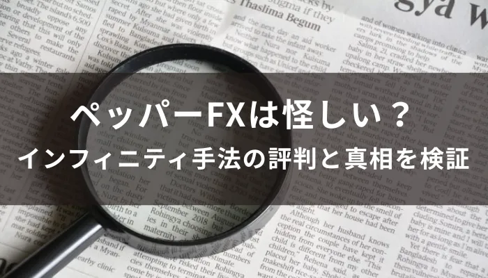 ペッパーFXは怪しい？インフィニティ手法の評判と真相を検証