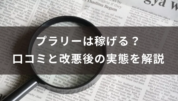 プラリーは稼げる？口コミと改悪後の実態・安全性を徹底解説