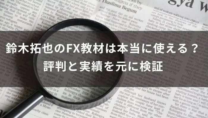 鈴木拓也のFX教材は本当に使える？評判と実績を元に検証