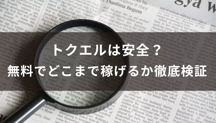 トクエルは安全？無料でどこまで稼げるか口コミで徹底検証
