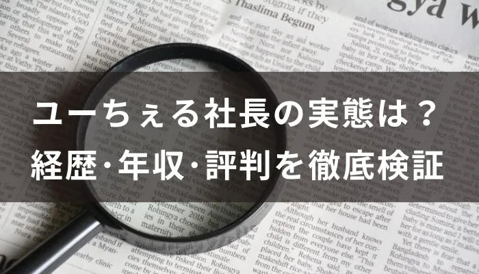 ユーちぇる社長の実態は？経歴・年収・評判を徹底検証