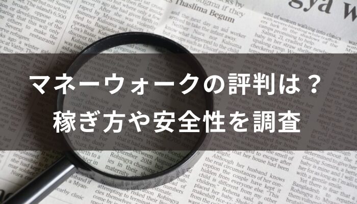 マネーウォークの評判は？稼ぎ方や安全性を調査