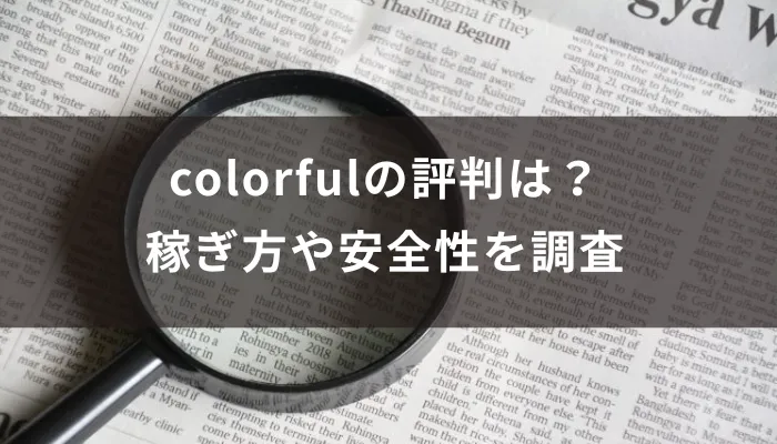 ポイ活サイトcolorfulの評判は？稼ぎ方や安全性を調査