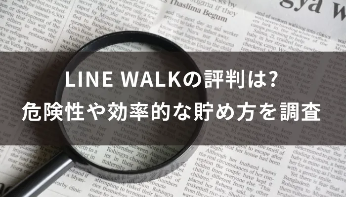 LINE WALKの評判は?危険性や効率的な貯め方を調査