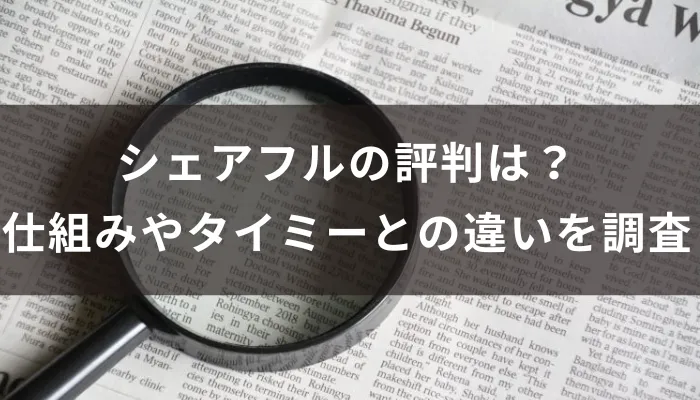 シェアフルの評判は？仕組みやタイミーとの違いを調査