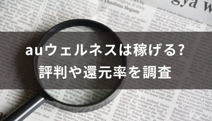 auウェルネスは稼げる?評判や還元率を調査