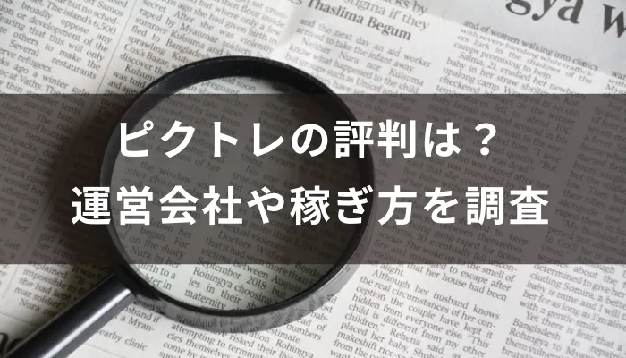 ピクトレの評判は？運営会社や稼ぎ方を調査