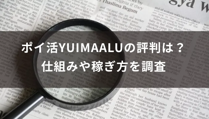 ポイ活YUIMAALUの評判は？仕組みや稼ぎ方を調査