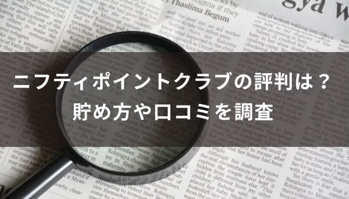 ニフティポイントクラブの評判は？貯め方や口コミを調査