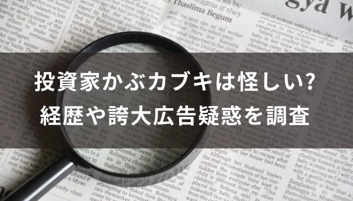 投資家かぶカブキは怪しい?経歴や誇大広告疑惑を調査