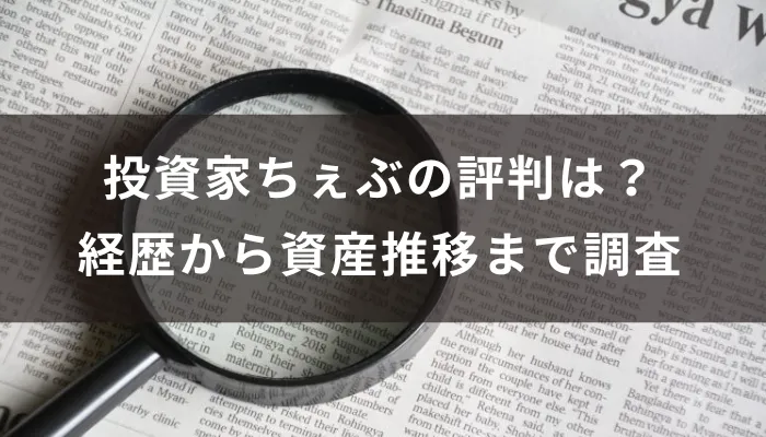 投資家ちぇぶの評判は？経歴から資産推移まで調査