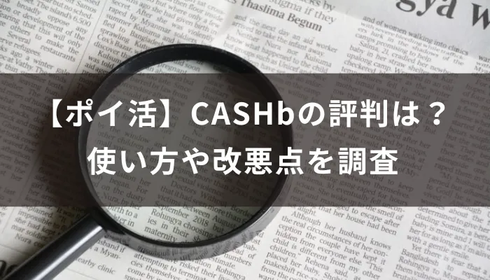 【ポイ活】CASHbの評判は？使い方や改悪点を調査