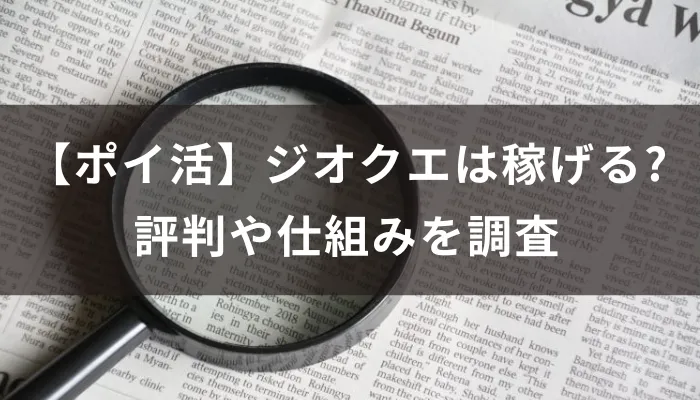 【ポイ活】ジオクエは稼げる？評判や仕組みを調査