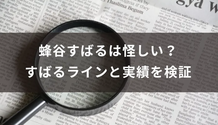 蜂谷すばるは怪しい？すばるラインと実績を検証