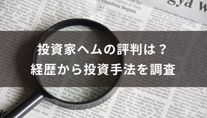 投資家ヘムの評判は？経歴から投資手法を調査