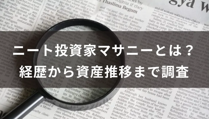 ニート投資家マサニーとは？経歴から資産推移まで調査