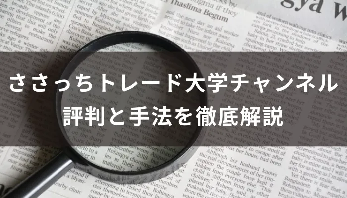 ささっちのトレード大学チャンネルは怪しい？評判と手法を徹底解説