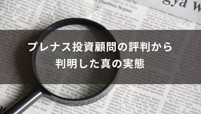 プレナス投資顧問の評判から判明した真の実態