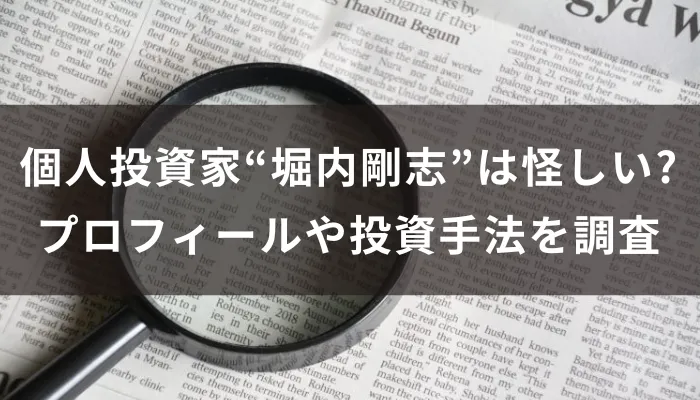 個人投資家“堀内剛志”は怪しい?プロフィールや投資手法を調査