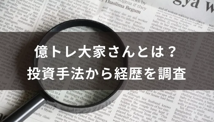 億トレ大家さんとは？投資手法から経歴を調査
