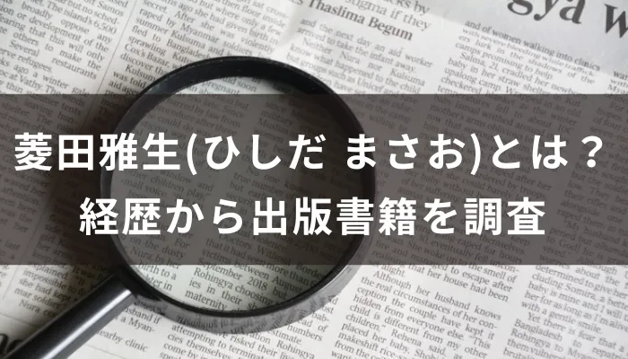 菱田雅生(ひしだ まさお)とは?経歴から出版書籍を調査