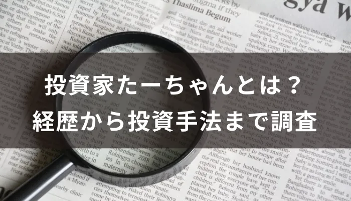 投資家たーちゃんとは？経歴から投資手法まで調査