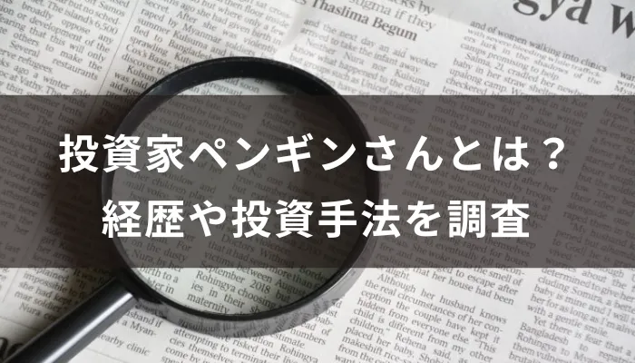 投資家ペンギンさんとは？経歴や投資手法を調査