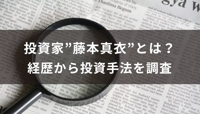 投資家”藤本真衣”とは?経歴から投資手法を調査
