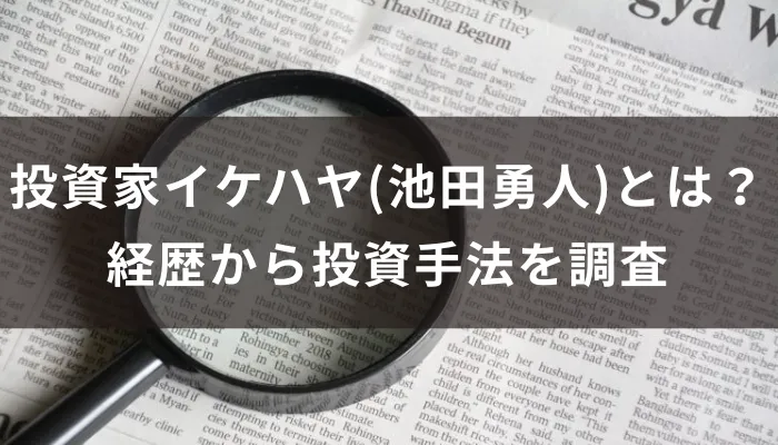 投資家イケハヤ(池田勇人)とは？経歴から投資手法を調査