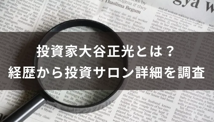 投資家大谷正光とは？経歴から投資サロン詳細を調査