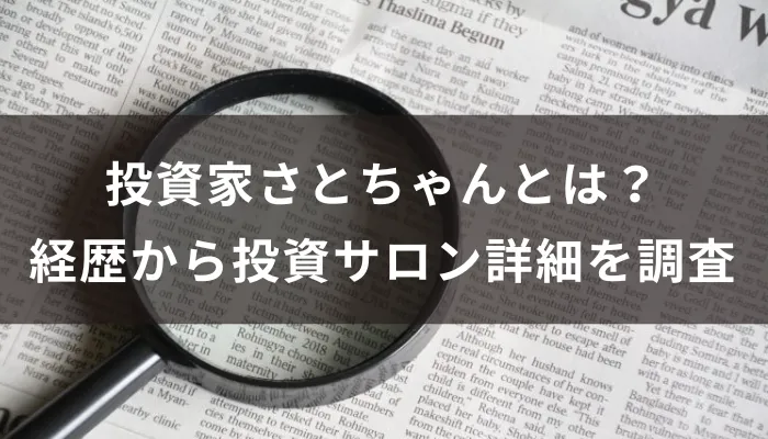 投資家さとちゃんとは？経歴から投資サロン詳細を調査