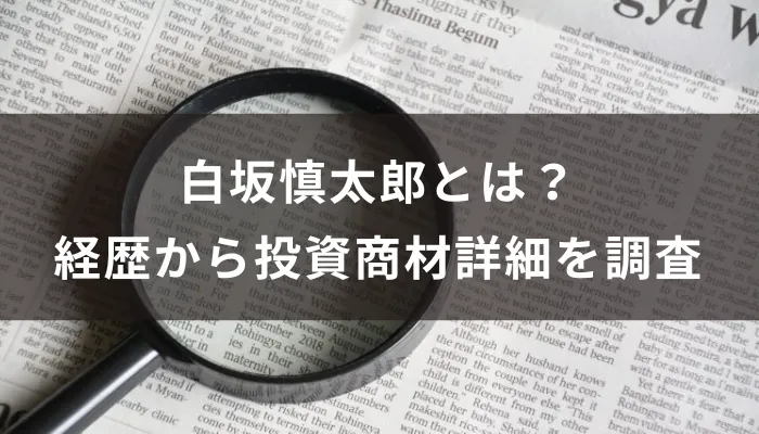 白坂慎太郎とは？経歴から投資商材詳細を調査