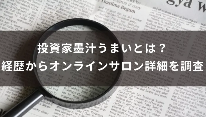 投資家墨汁うまいとは?経歴からオンラインサロン詳細を調査