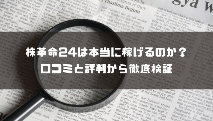 投資ツール 株革命24は本当に稼げるのか？口コミと評判から徹底検証