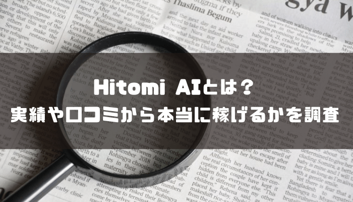 Hitomi AIとは？実績や口コミから本当に稼げるかを調査