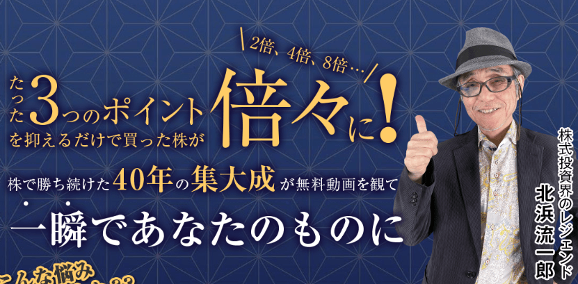 北浜流一郎の株コンプリートは危険?儲かるか?実際に登録して検証