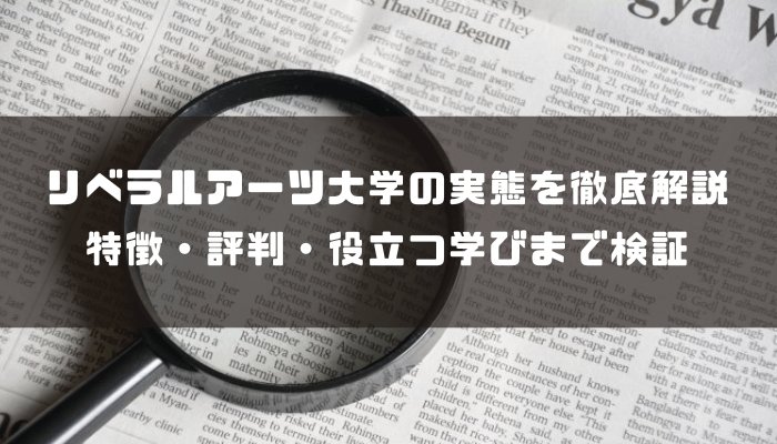 リベラルアーツ大学の実態を徹底解説｜特徴・評判・役立つ学びまで検証