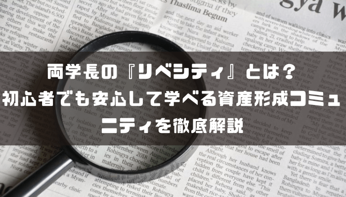 両学長の『リベシティ』とは？初心者でも安心して学べる資産形成コミュニティを徹底解説