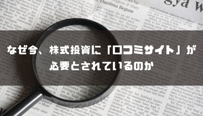 なぜ今、株式投資に「口コミサイト」が必要とされているのか