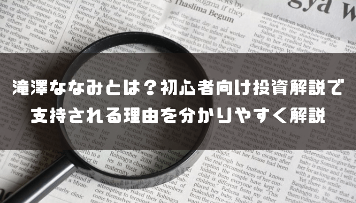 滝澤ななみとは？初心者向け投資解説で支持される理由を分かりやすく解説