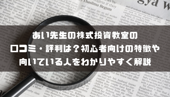 あい先生の株式投資教室の口コミ・評判は？初心者向けの特徴や向いている人をわかりやすく解説