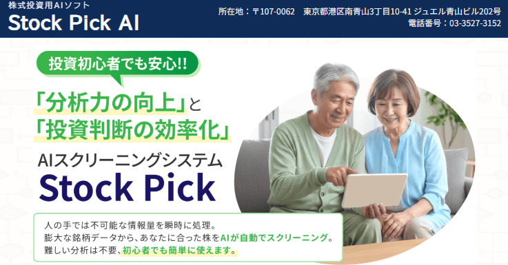 Stock Pick AIは怪しい?口コミ・評判とAIが選ぶ銘柄を徹底調査